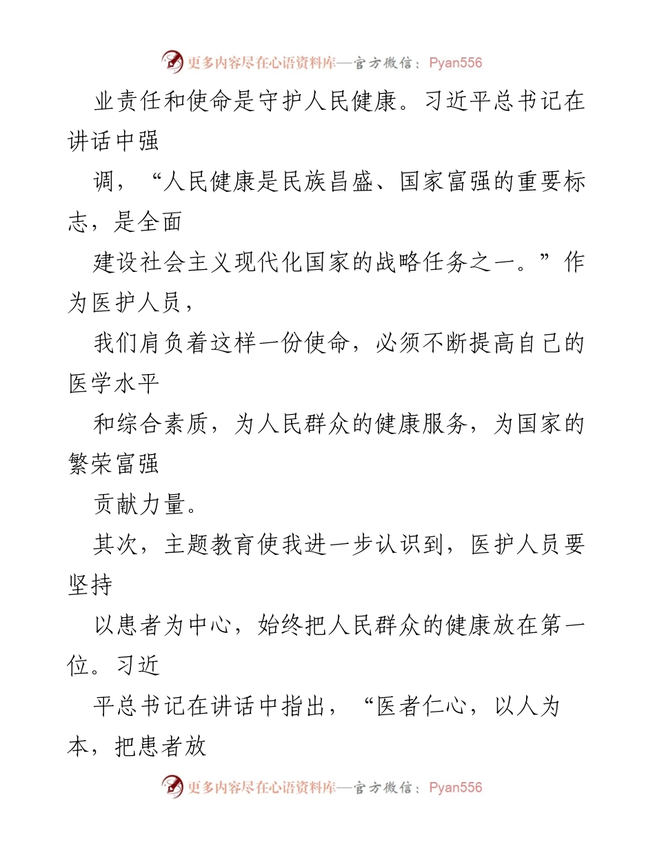 [心得体会] 医护人员主题教育 - 以人民为中心的医护责任与使命.docx_第2页