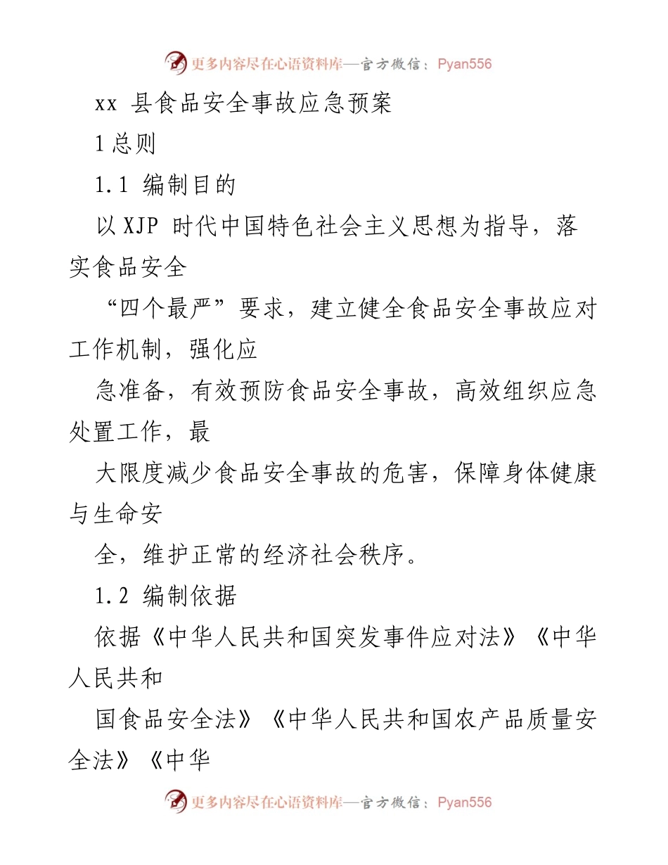 [应急预案] 食品安全 - xx县食品安全事故应急预案.docx_第1页