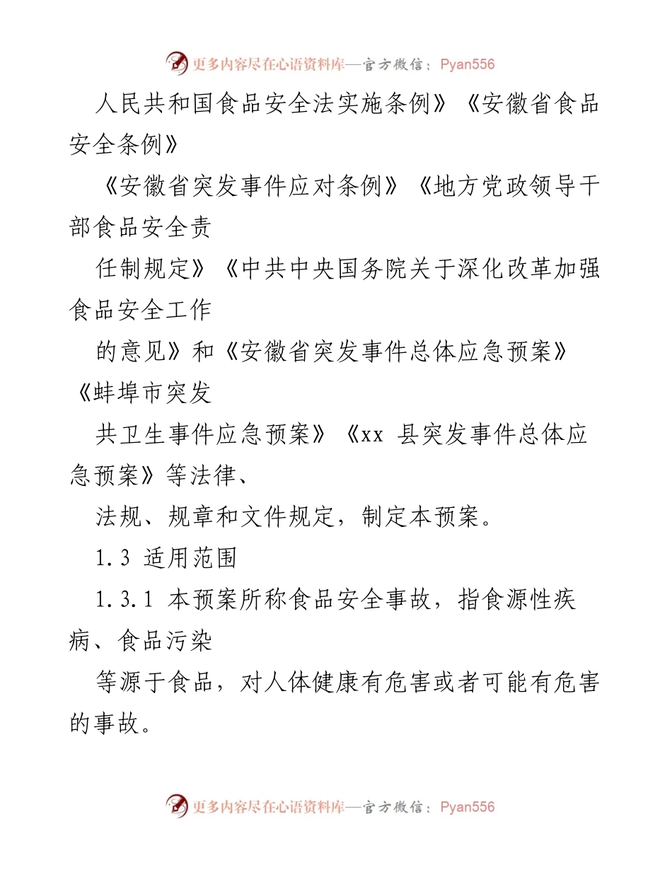 [应急预案] 食品安全 - xx县食品安全事故应急预案.docx_第2页