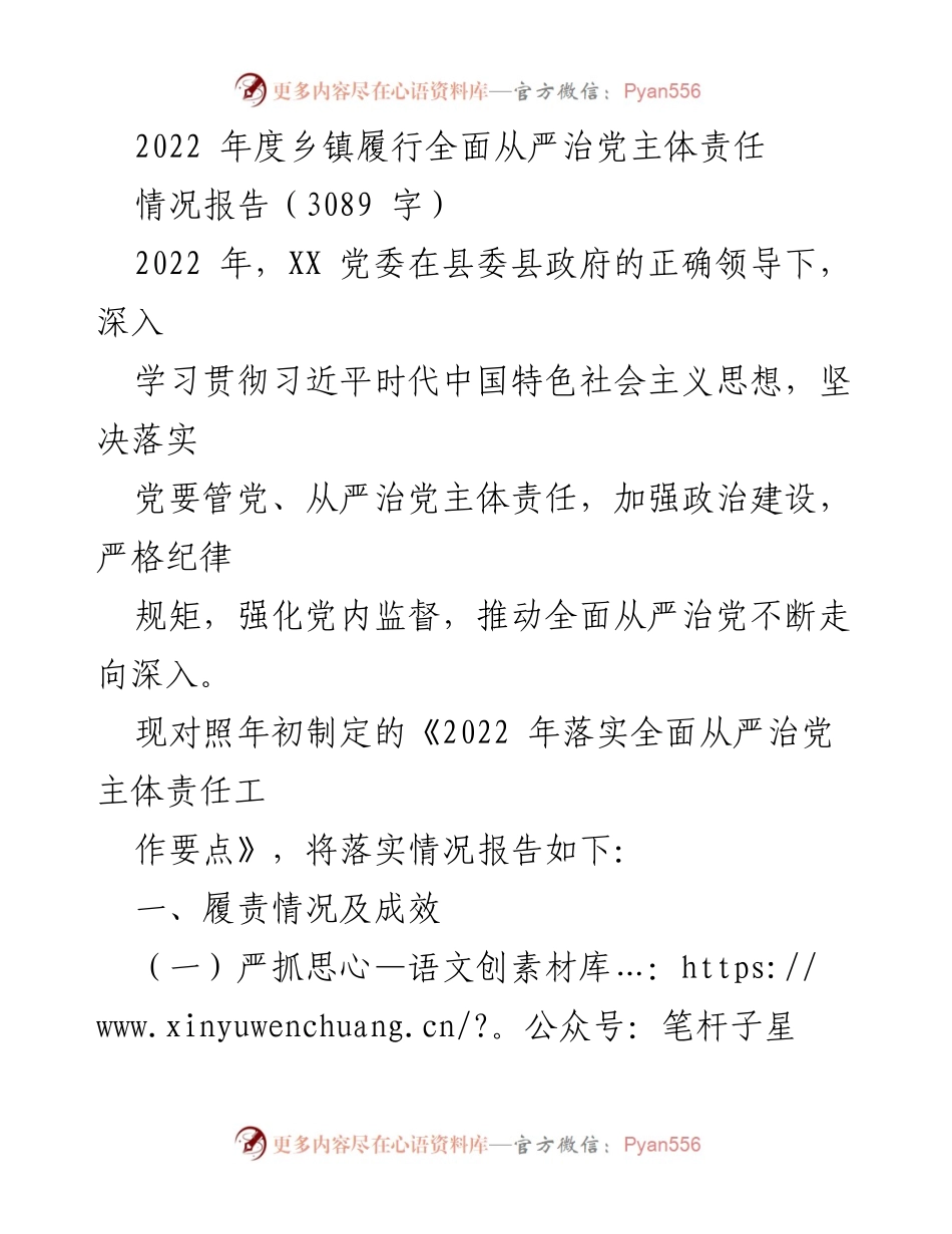 [情况报告] 乡镇党委 - 2022年度全面从严治党主体责任落实情况报告.docx_第1页