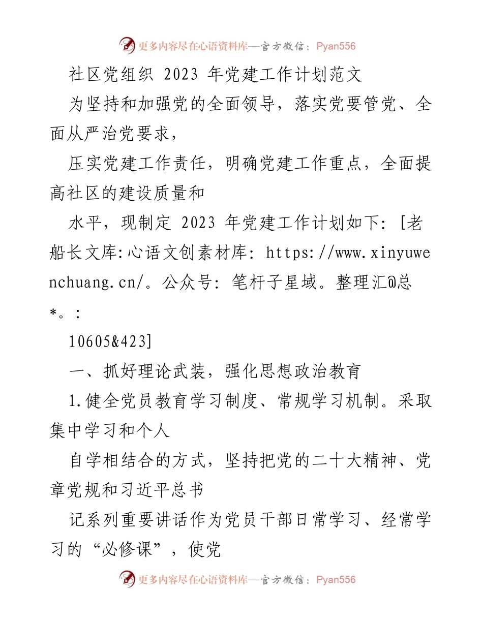 [工作计划] 社区党建 - 2023年社区党建工作计划概述_3.docx_第1页