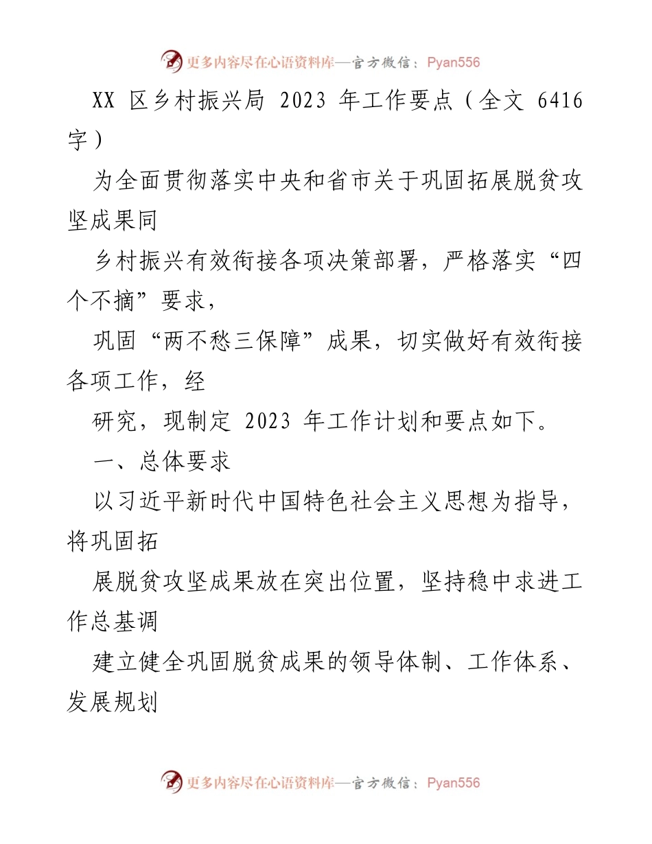 [工作计划] 乡村振兴局 - 2023年乡村振兴工作要点及实施方案.docx_第1页