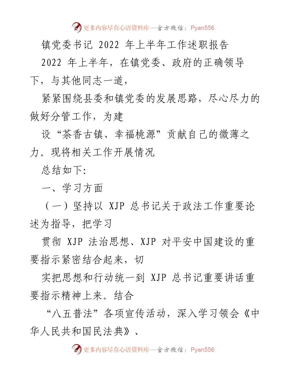 [工作述职] 镇党委会议 - 2022年上半年镇党委书记工作总结报告.docx_第1页