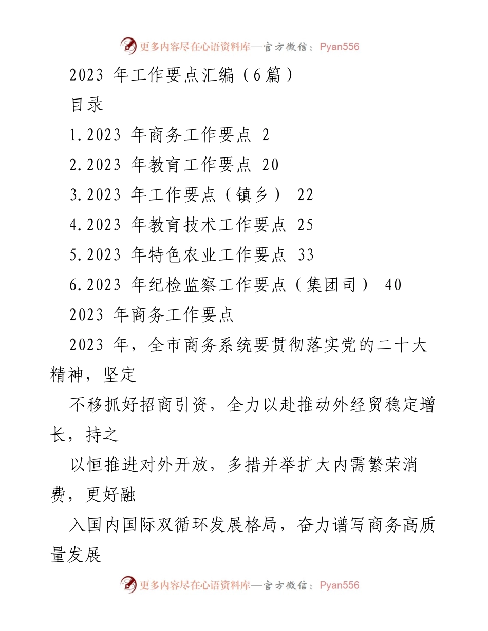 [工作要点汇编] 2023年工作规划 - 2023年度各领域工作要点汇编.docx_第1页