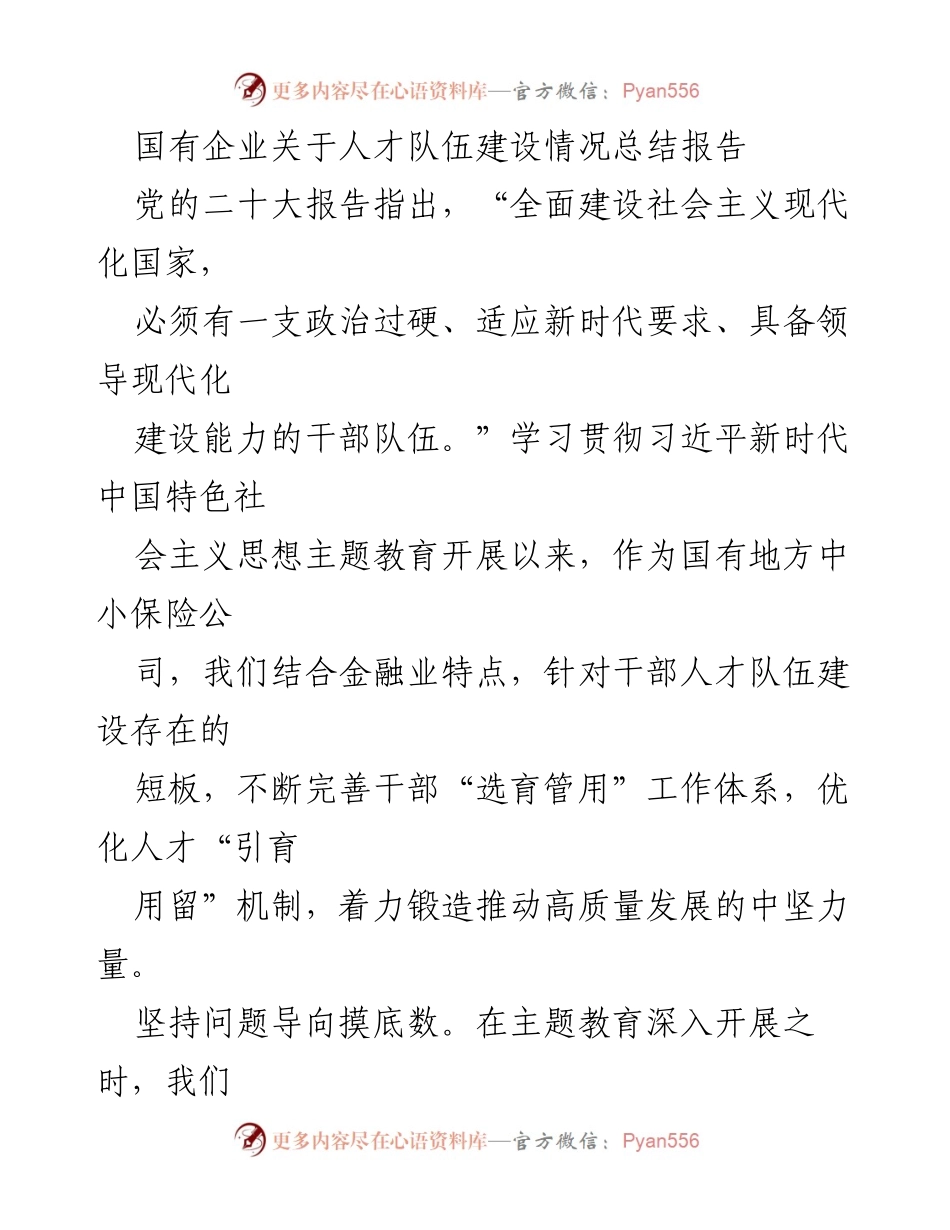 [总结报告] 国有企业人才队伍建设 - 国有企业人才队伍建设现状及优化建议.docx_第1页