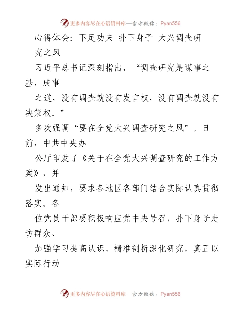 [心得体会] 党员干部培训 - 深入基层，践行调查研究之风.docx_第1页