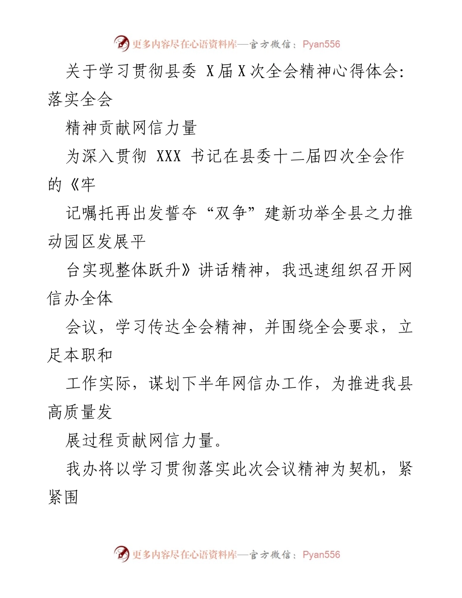 [心得体会] 会议学习 - 学习贯彻县委全会精神，贡献网信力量.docx_第1页