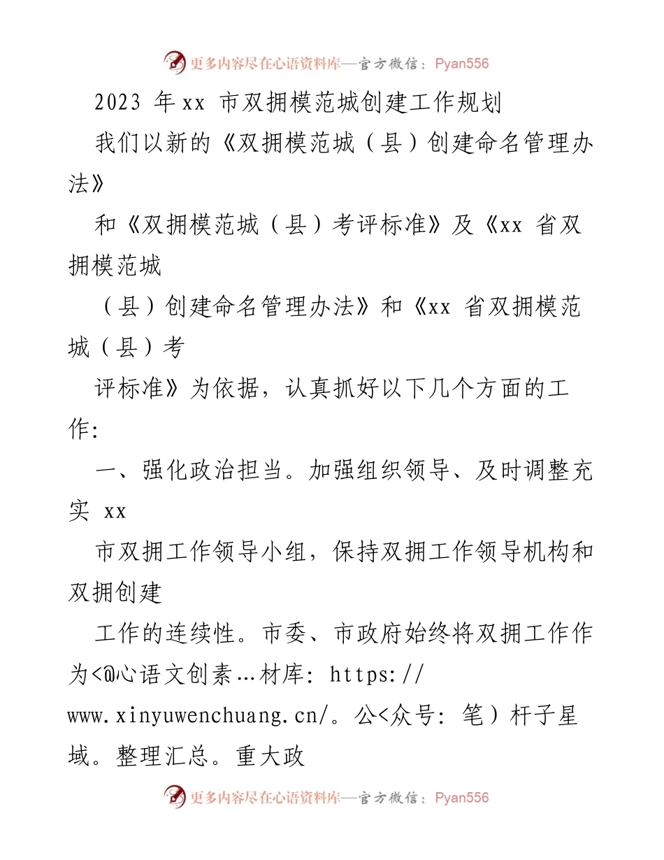 [工作规划] 创建双拥模范城 - 2023年xx市双拥模范城创建工作规划.docx_第1页