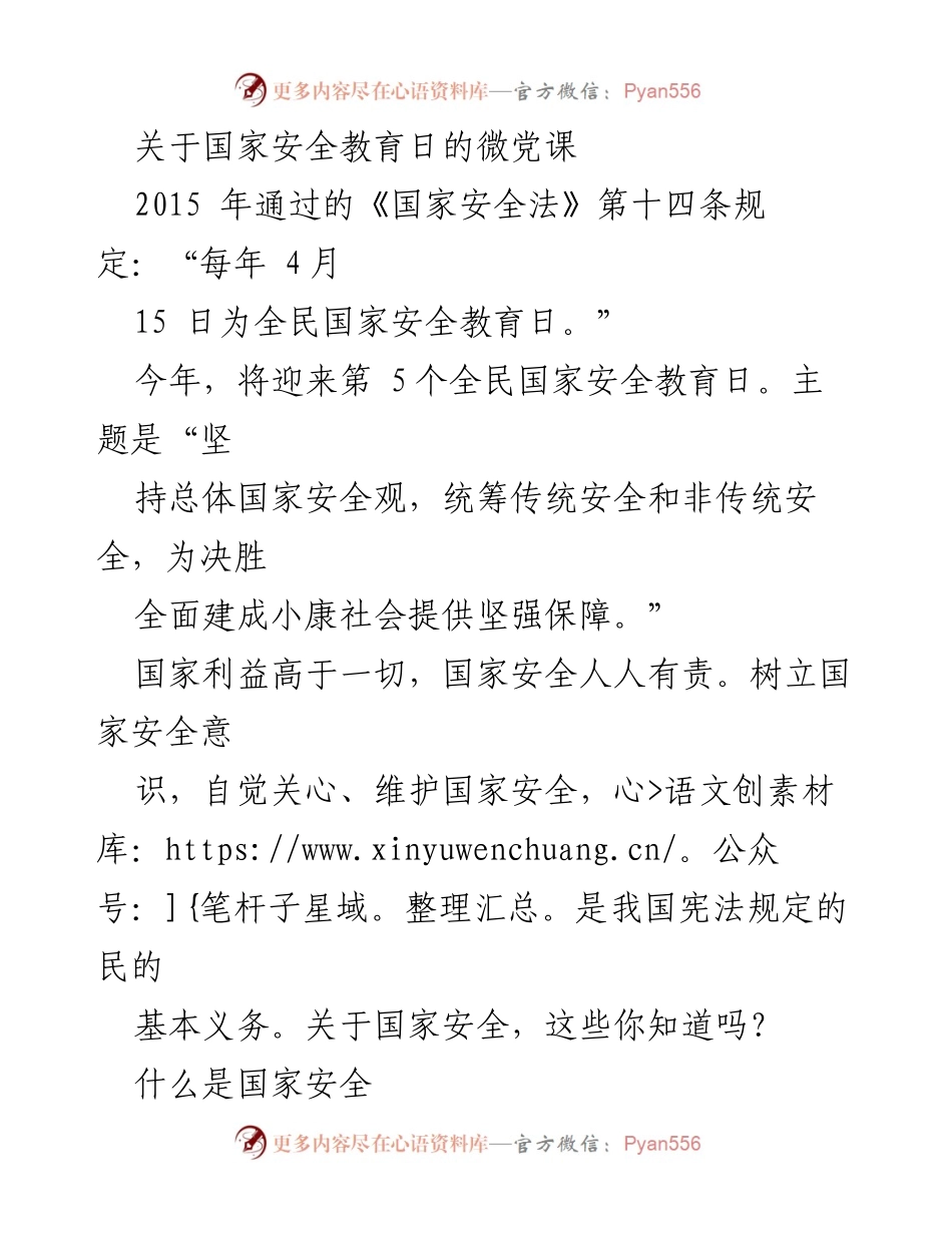 [微党课] 国家安全教育日 - 国家安全意识与法律义务教育.docx_第1页
