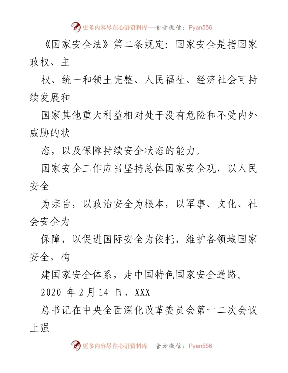 [微党课] 国家安全教育日 - 国家安全意识与法律义务教育.docx_第2页