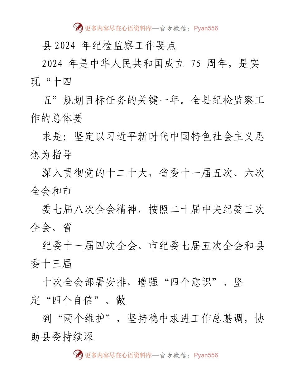 [工作要点] 纪检监察工作会议 - 2024年县纪检监察工作要点及实施方案.docx_第1页