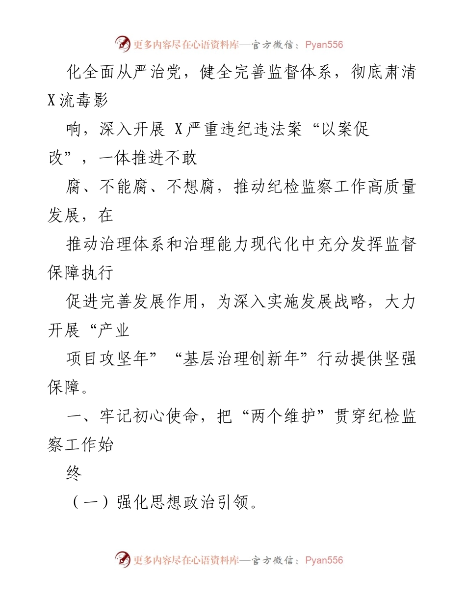 [工作要点] 纪检监察工作会议 - 2024年县纪检监察工作要点及实施方案.docx_第2页