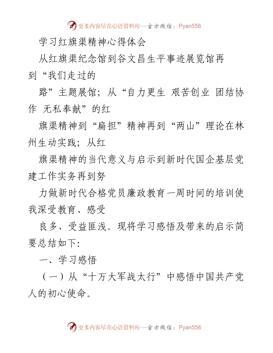 [心得体会] 学习培训 - 学习红旗渠精神的启示与感悟.docx_第1页