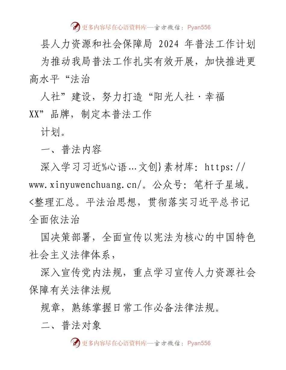 [工作计划] 人力资源和社会保障局 - 2024年普法工作计划与实施方案.docx_第1页