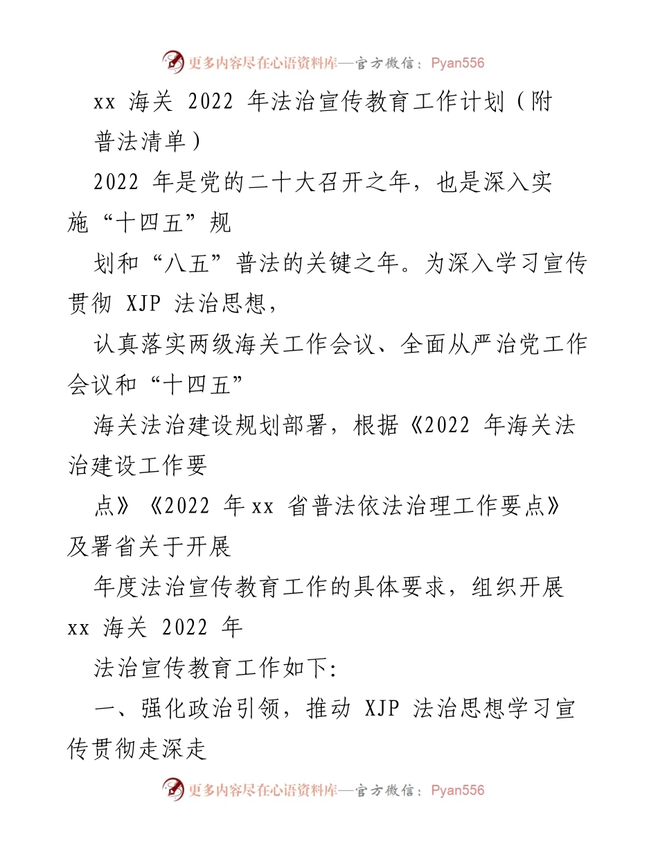 [工作计划] 海关法治宣传 - xx海关2022年法治宣传教育工作计划.docx_第1页