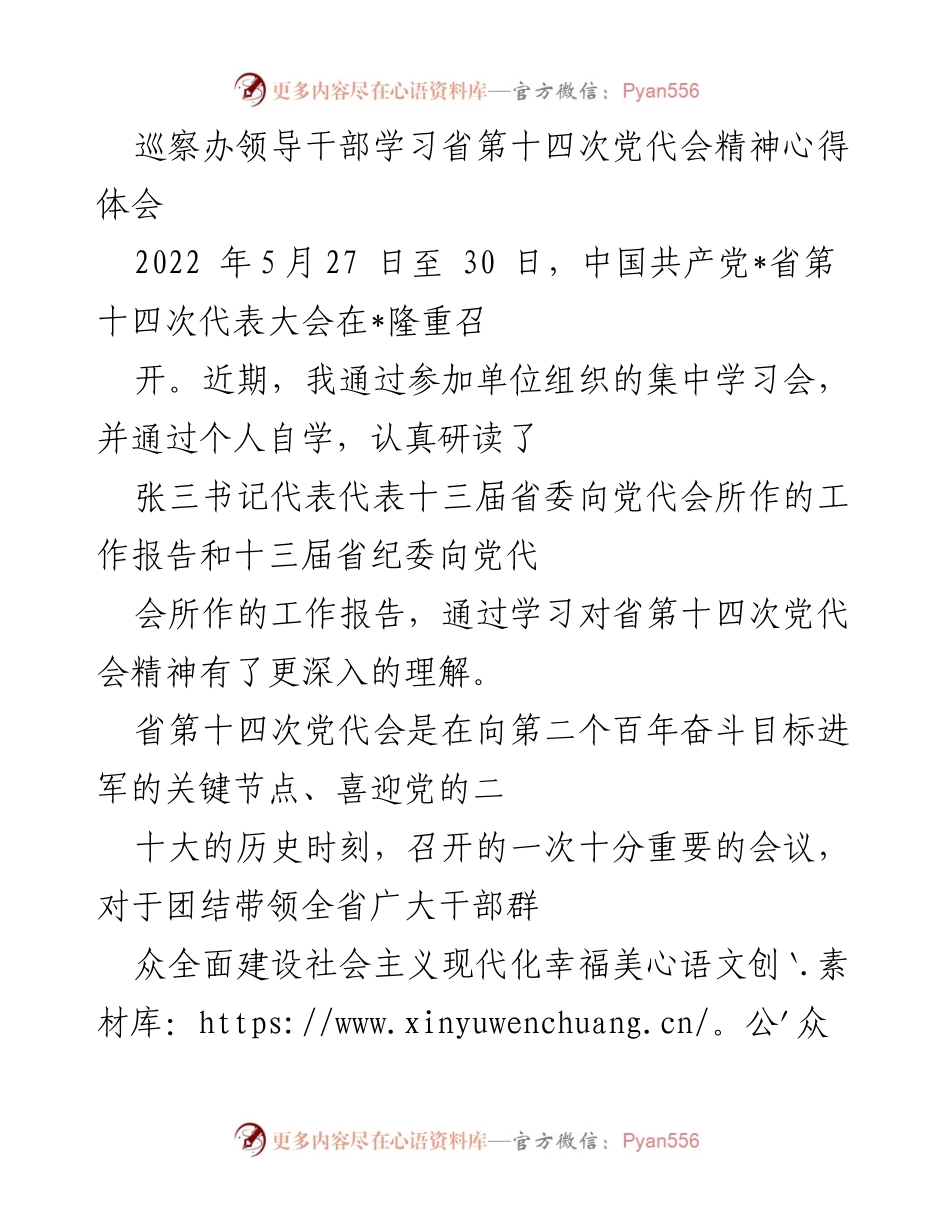 [心得体会] 学习会议 - 深入理解省第十四次党代会精神的体会.docx_第1页