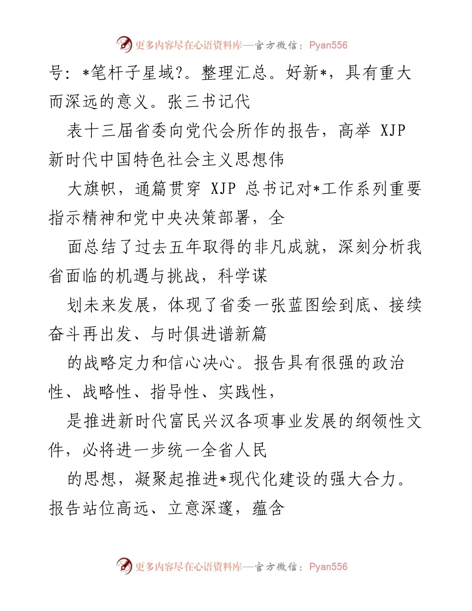 [心得体会] 学习会议 - 深入理解省第十四次党代会精神的体会.docx_第2页