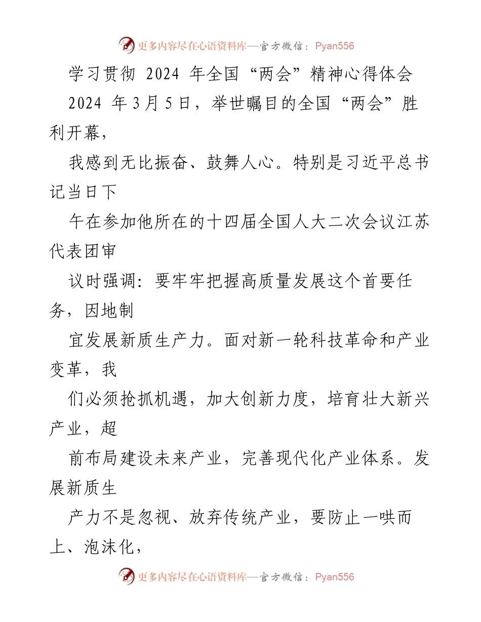 [心得体会] 学习贯彻全国“两会”精神 - 深化落实高质量发展理念，推动江苏经济转型升级.docx_第1页