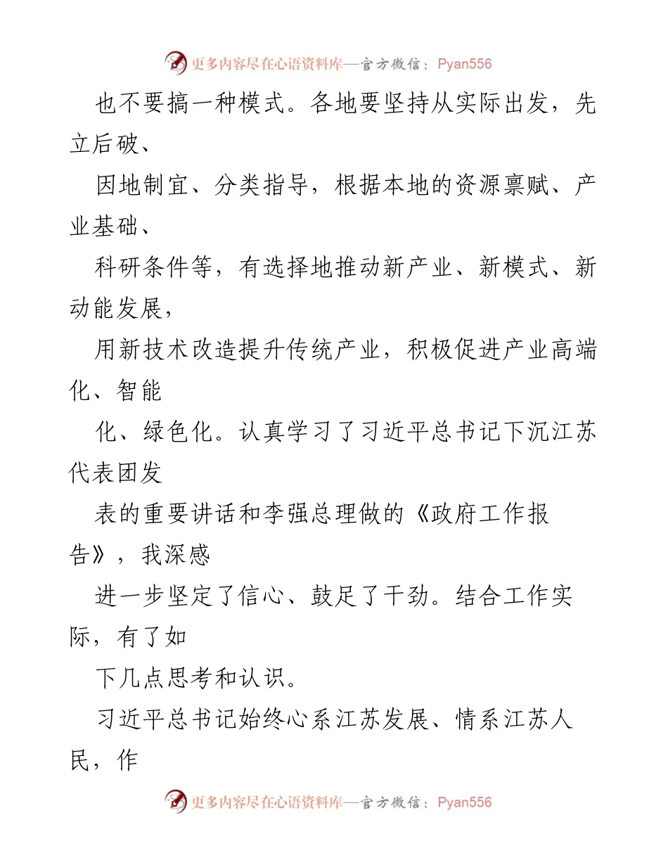 [心得体会] 学习贯彻全国“两会”精神 - 深化落实高质量发展理念，推动江苏经济转型升级.docx_第2页