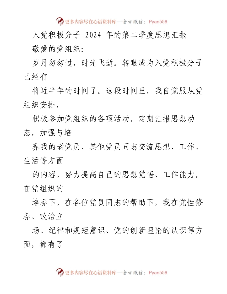 [思想汇报] 入党积极分子 - 2024年第二季度思想汇报：加强理论学习与党员先进性.docx_第1页