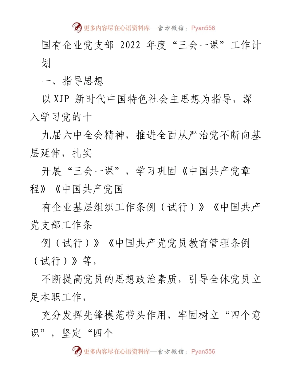 [工作计划] 国有企业党支部 - 2022年度“三会一课”工作计划_1.docx_第1页