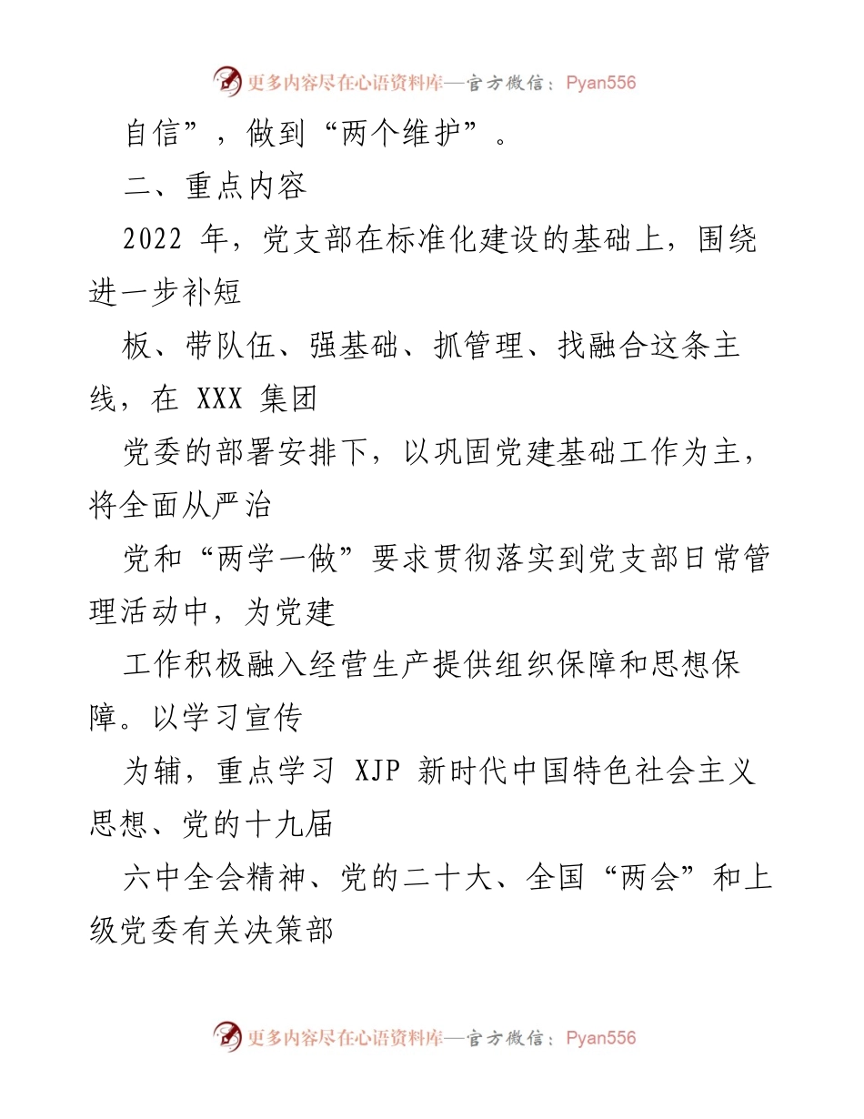[工作计划] 国有企业党支部 - 2022年度“三会一课”工作计划_1.docx_第2页