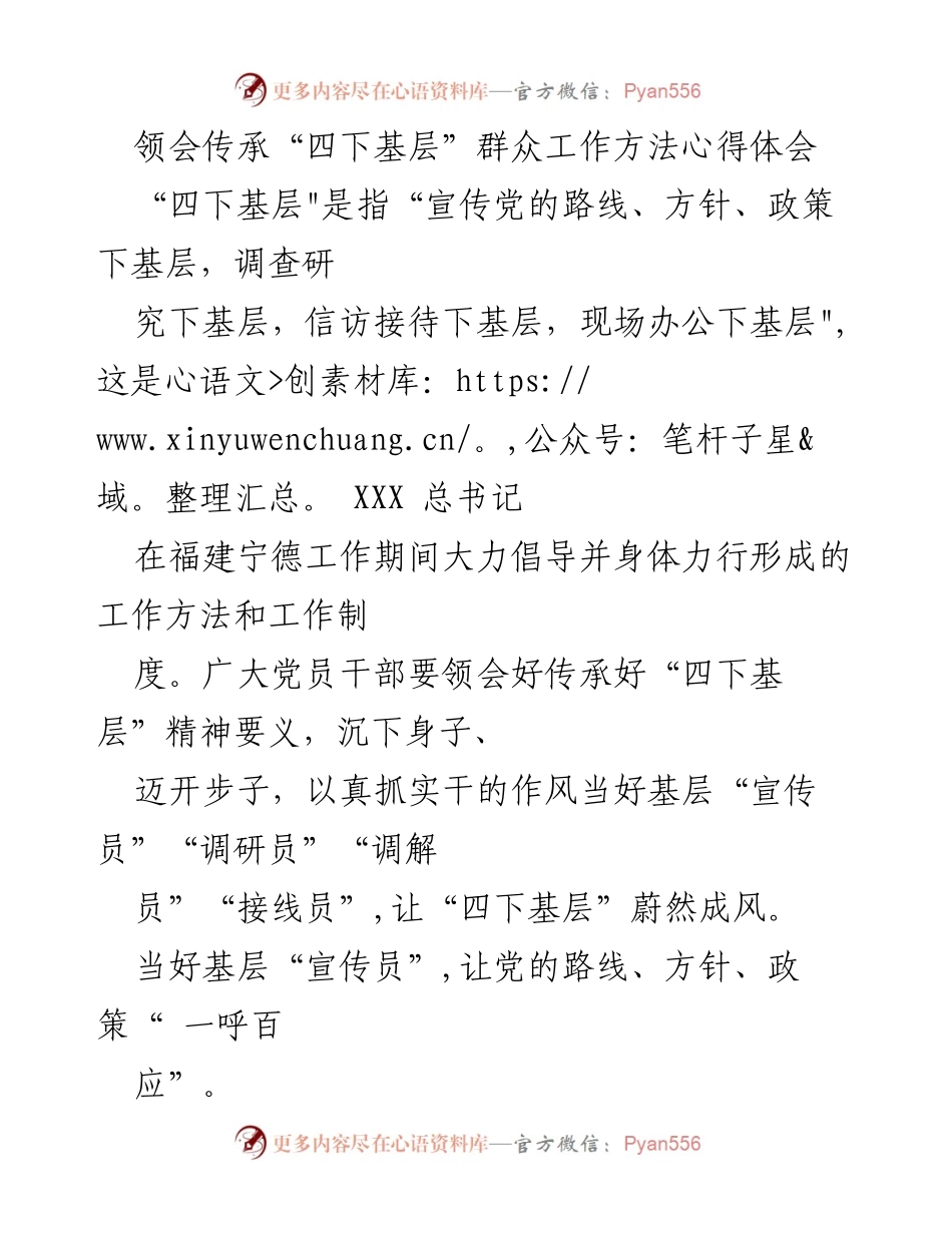 [心得体会] 基层工作 - 领会与传承“四下基层”群众工作方法的体会.docx_第1页