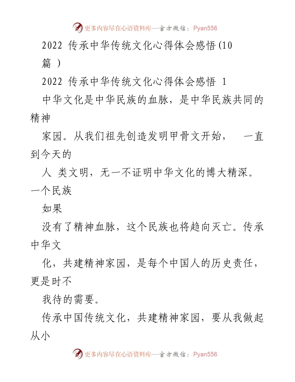 [心得体会] 传承中华传统文化 - 传承中华文化，共建精神家园的重要性.docx_第1页