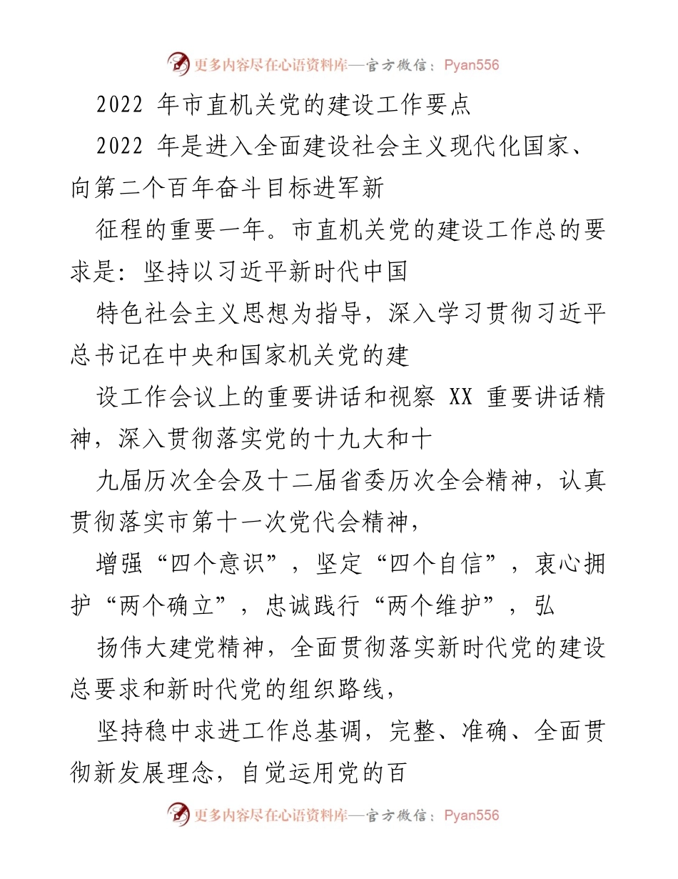 [工作要点] 市直机关党的建设 - 2022年市直机关党的建设工作要点.docx_第1页