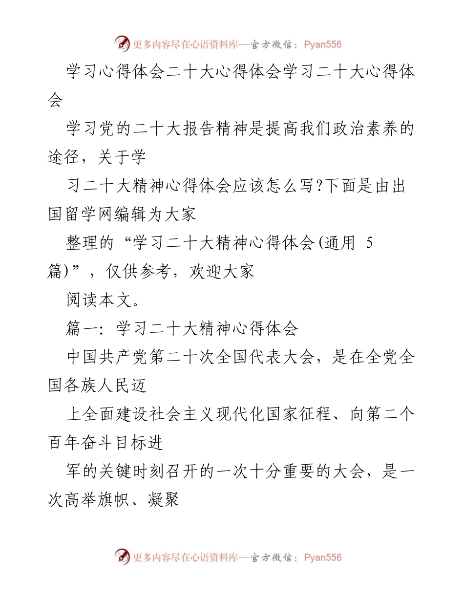 [心得体会] 学习交流 - 学习党的二十大精神的心得体会.docx_第1页