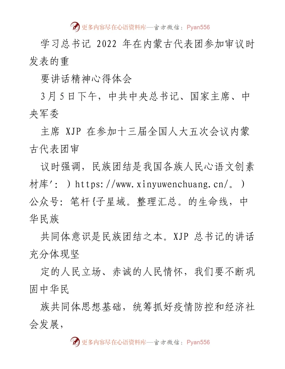 [心得体会] 会议学习 - 学习总书记在内蒙古代表团重要讲话精神的心得体会.docx_第1页