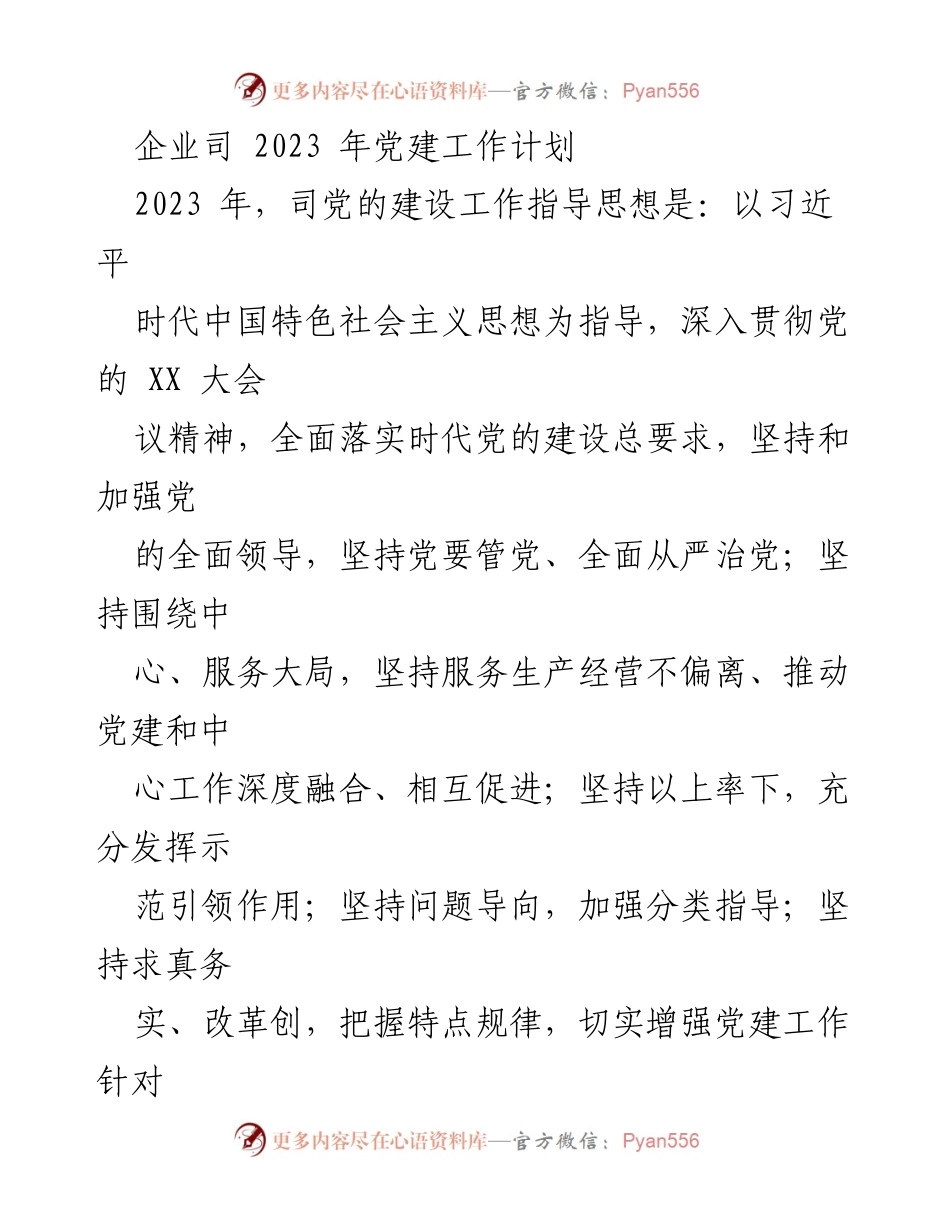 [工作计划] 党建工作 - 2023年企业党建工作计划纲要.docx_第1页