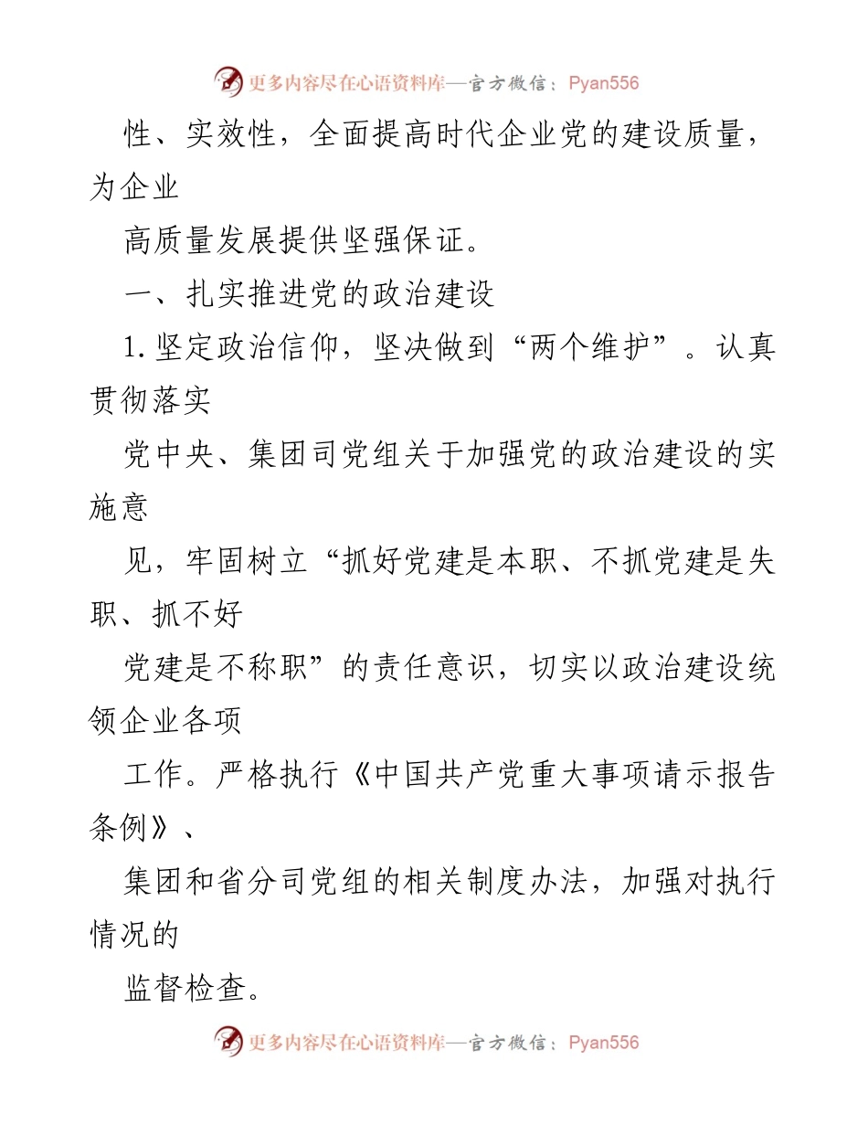 [工作计划] 党建工作 - 2023年企业党建工作计划纲要.docx_第2页