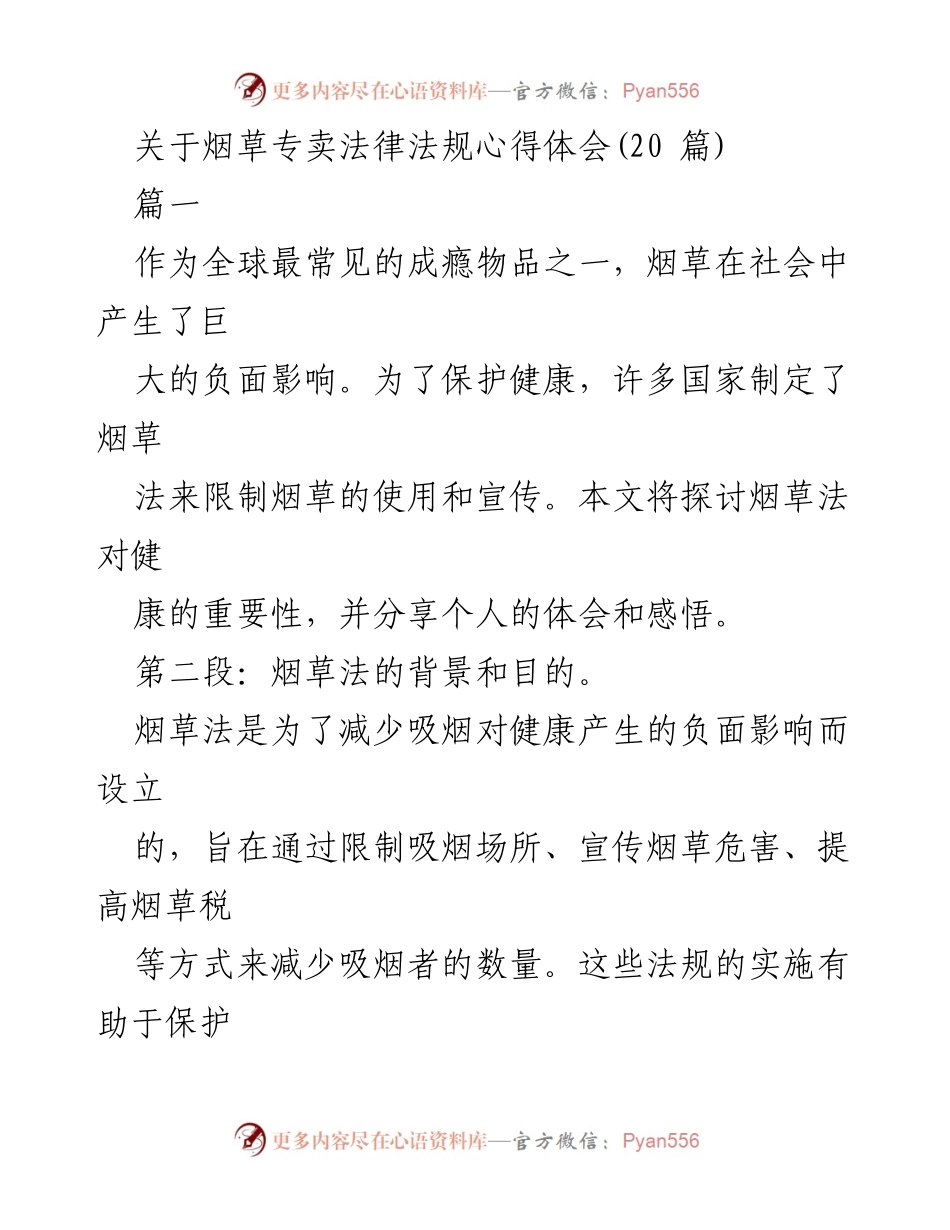 [心得体会] 培训学习 - 烟草专卖法律法规的重要性与个人反思.docx_第1页