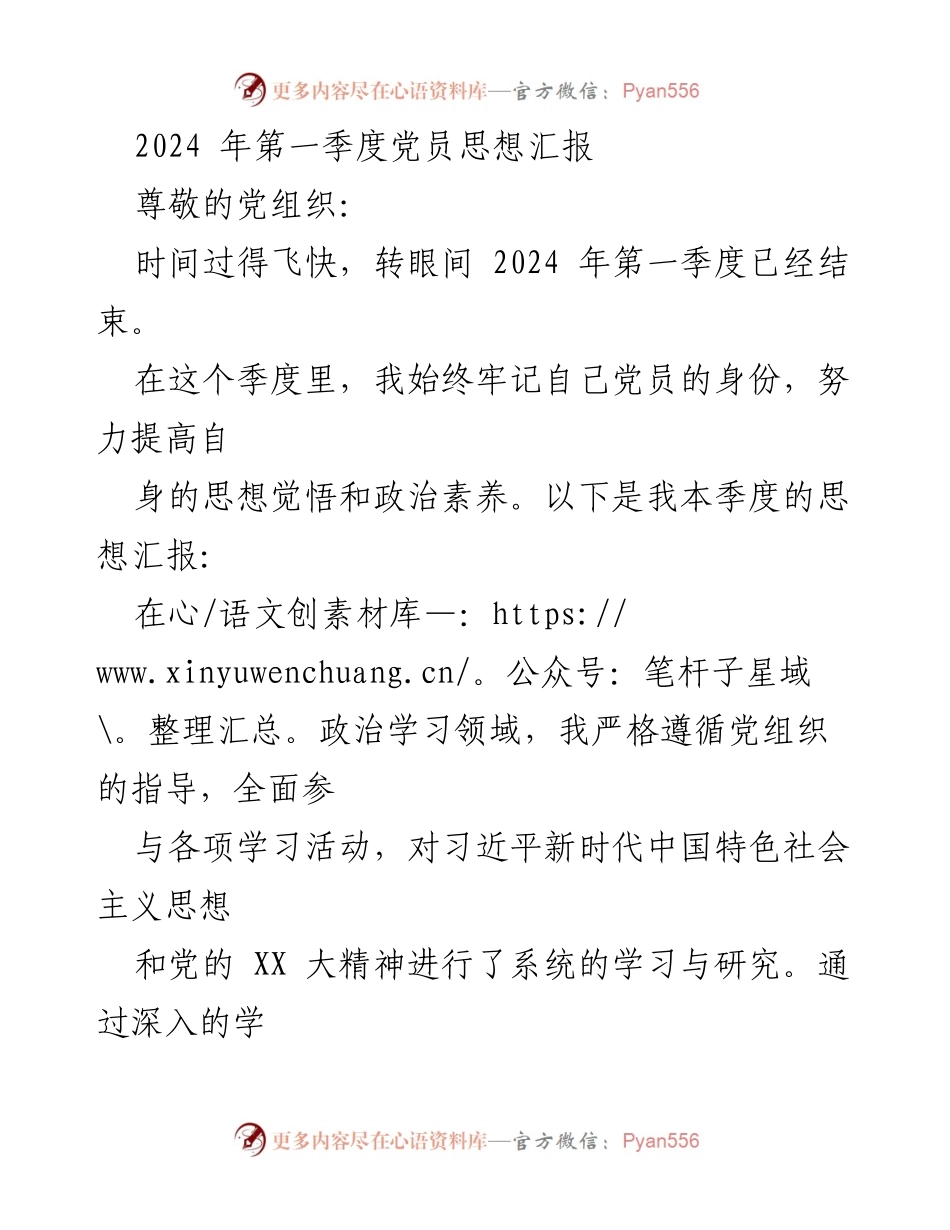 [思想汇报] 2024年第一季度 - 党员思想觉悟与工作总结.docx_第1页