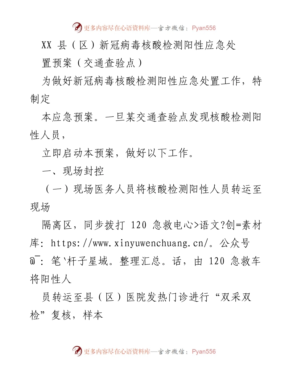 [应急预案] 新冠疫情防控 - XX县（区）新冠病毒核酸检测阳性应急处置预案_4.docx_第1页