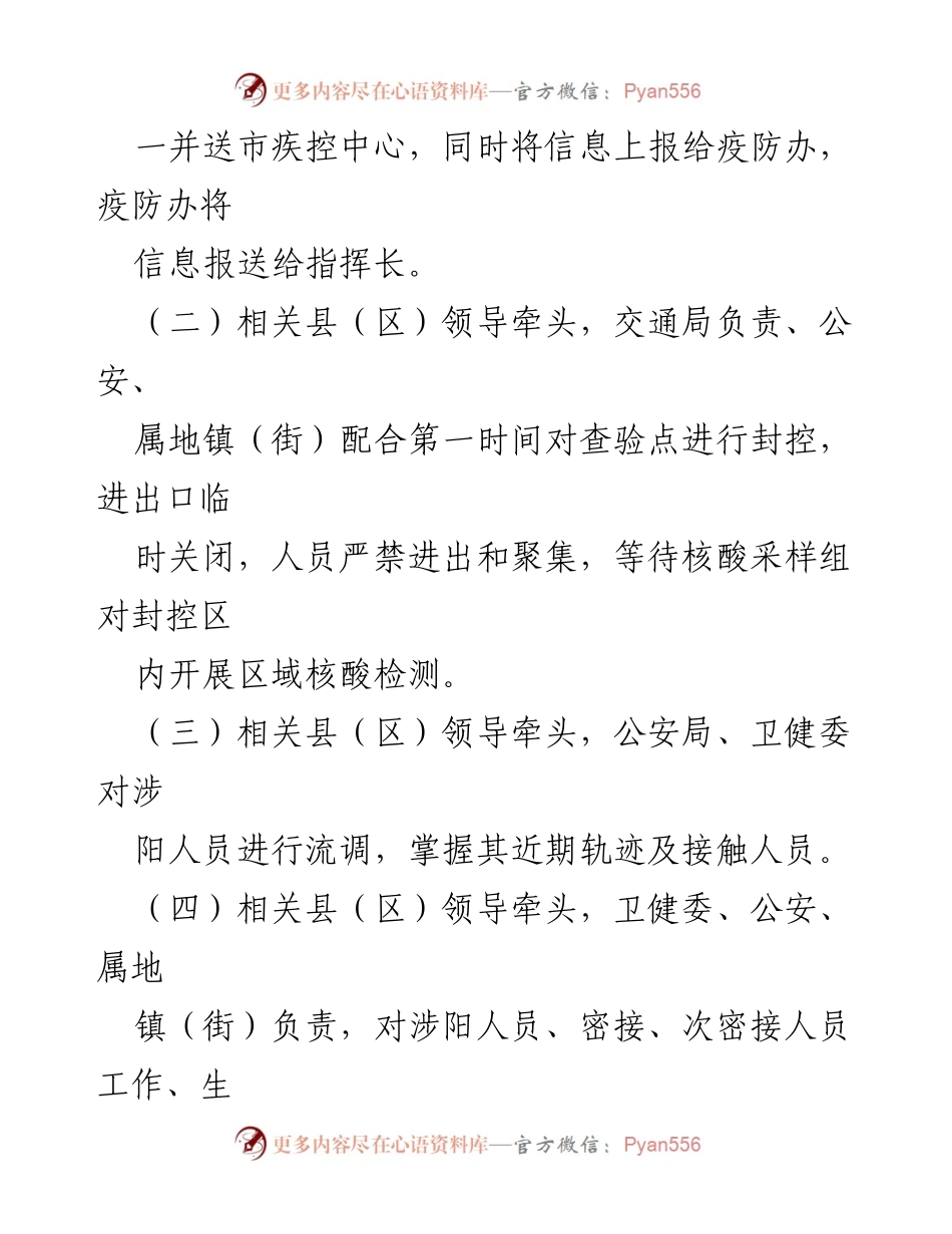 [应急预案] 新冠疫情防控 - XX县（区）新冠病毒核酸检测阳性应急处置预案_4.docx_第2页