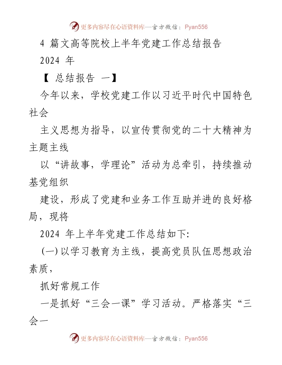 [总结报告] 高等院校党建工作 - 2024年上半年党建工作总结报告.docx_第1页