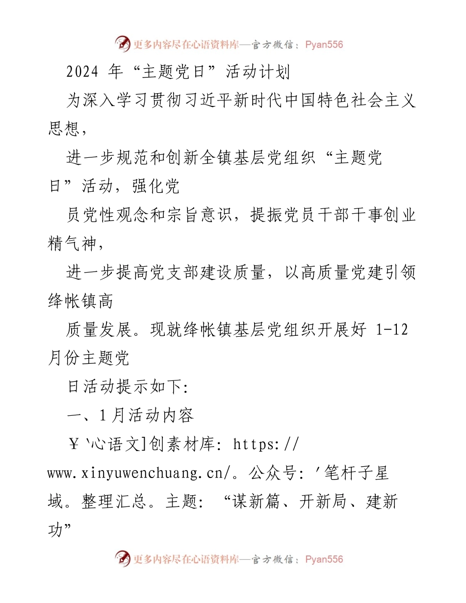 [工作计划] 党组织活动 - 2024年绛帐镇主题党日活动计划_1.docx_第1页