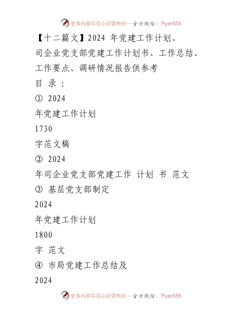 [工作计划] 党建工作 - 2024年党建工作计划及实施要点_1.docx_第1页