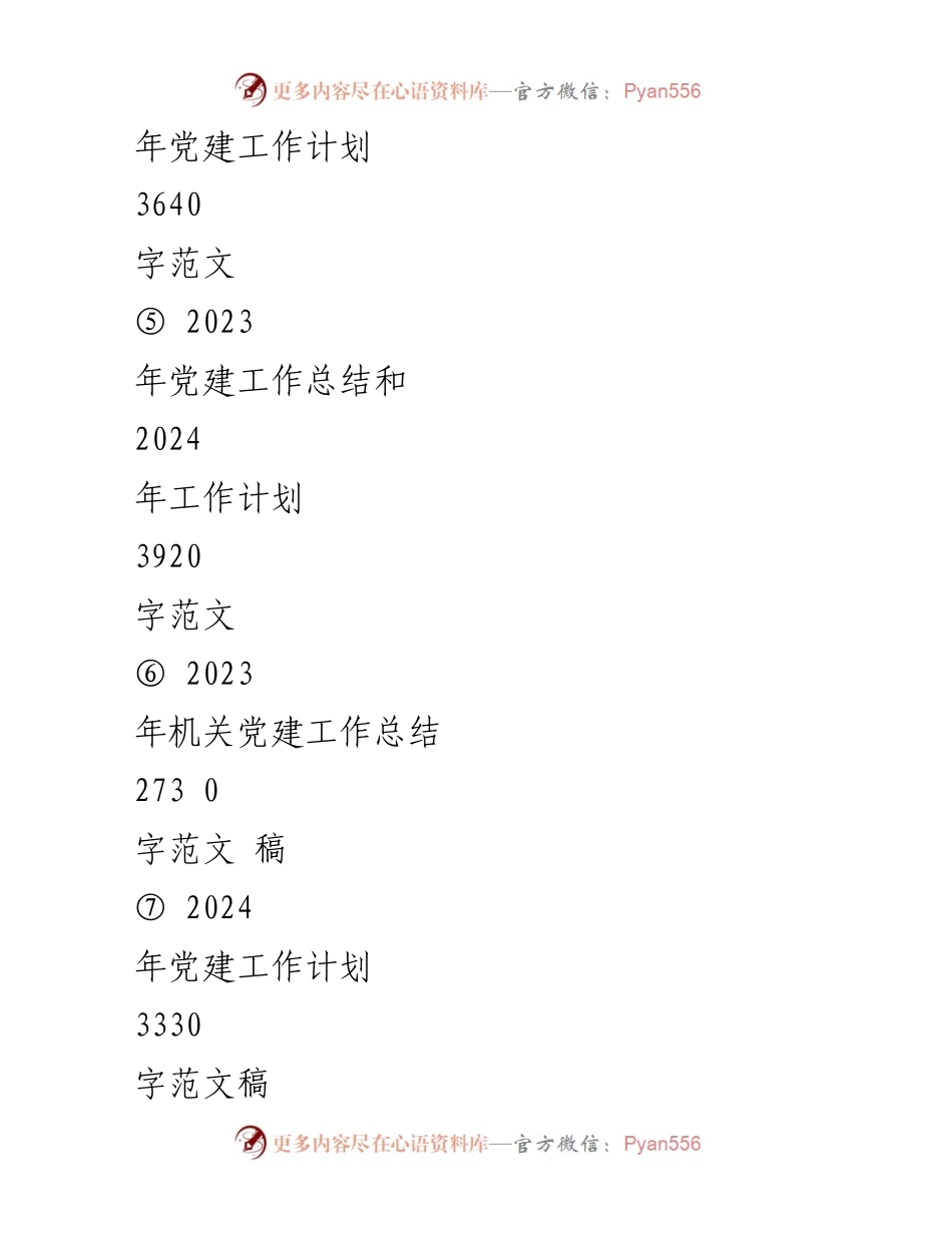 [工作计划] 党建工作 - 2024年党建工作计划及实施要点_1.docx_第2页