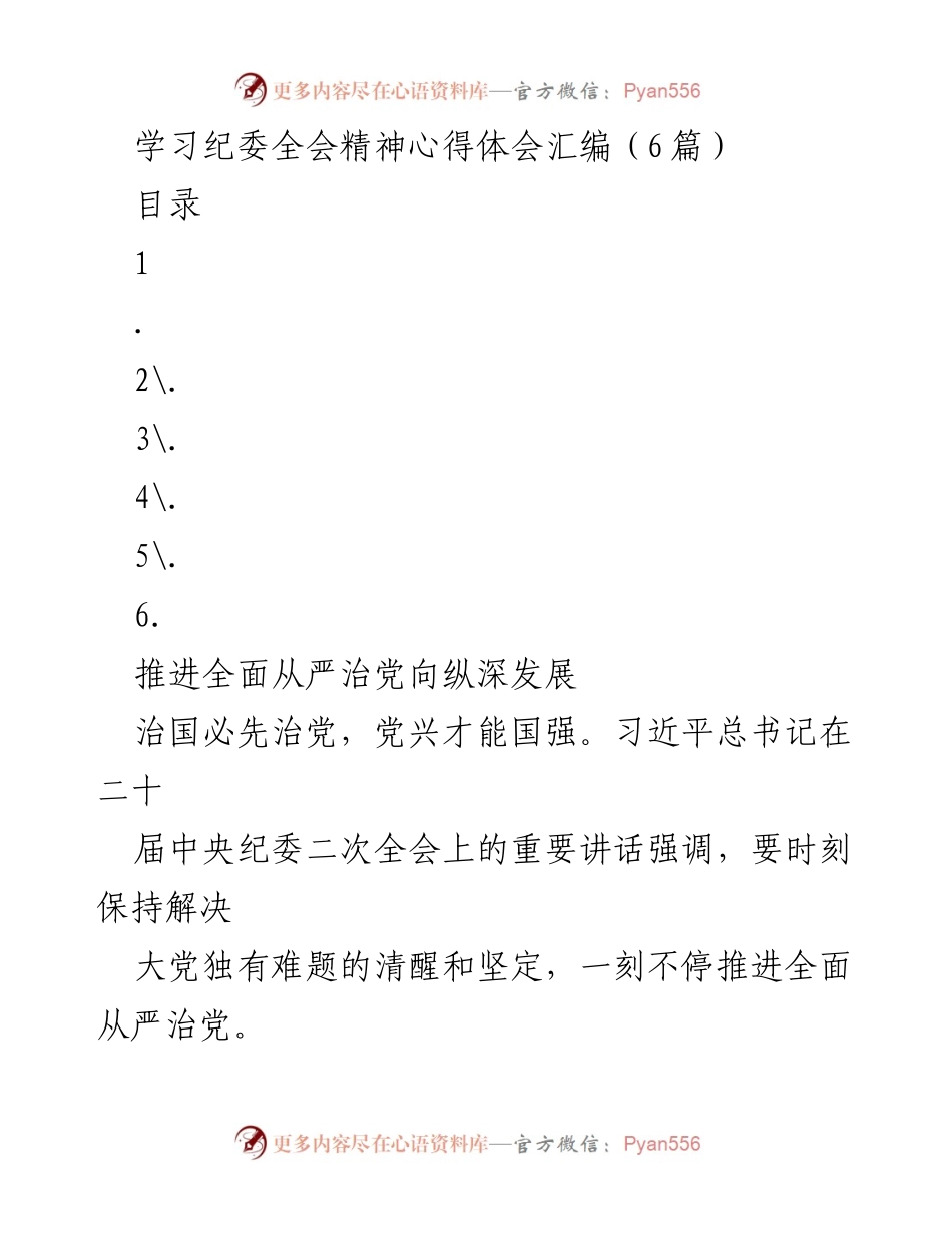 [心得体会] 纪委全会 - 深入学习贯彻纪委全会精神，推进全面从严治党.docx_第1页