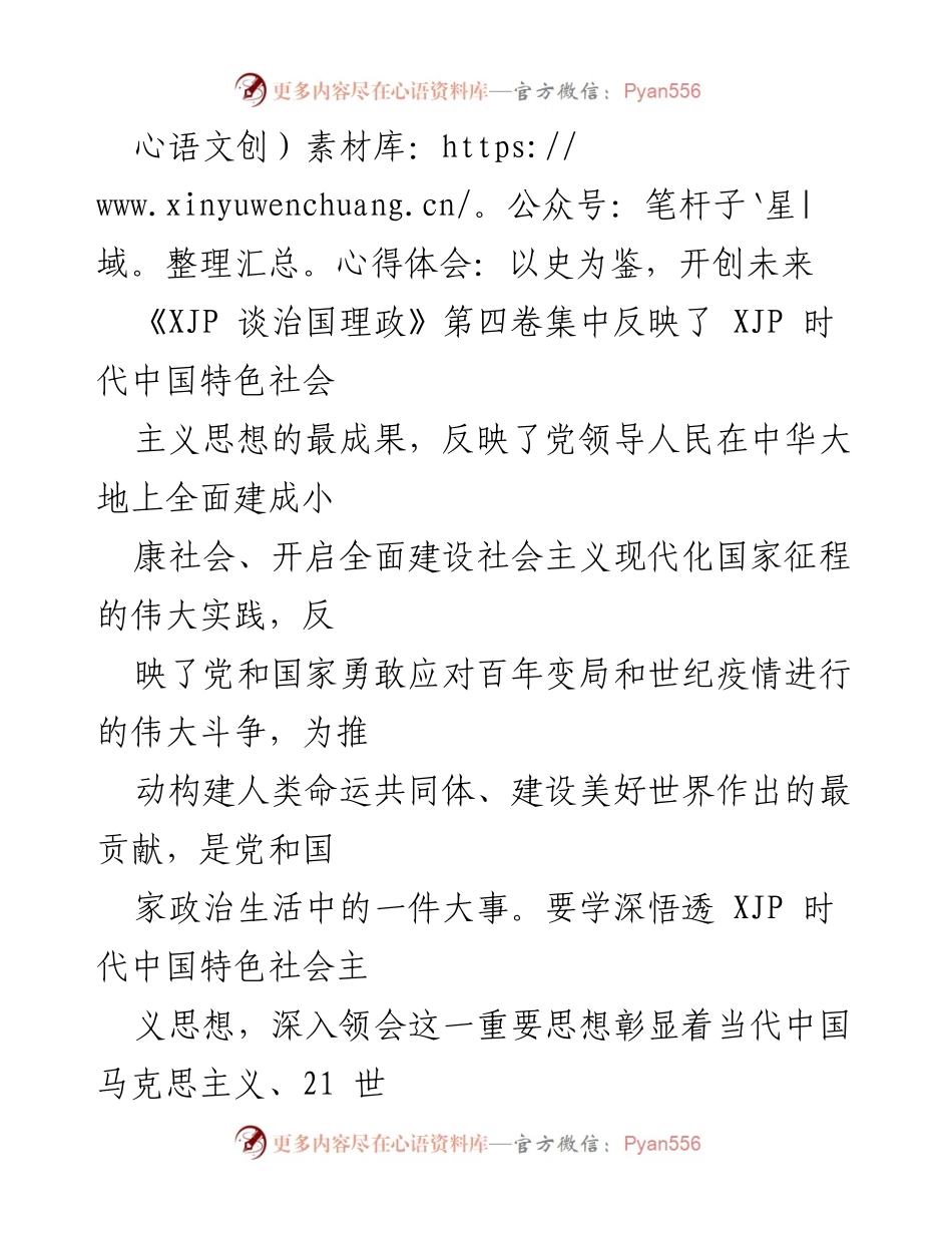 [心得体会] 学习交流会 - 深刻领会《XJP 谈治国理政》第四卷：以史为鉴，开创未来.docx_第1页