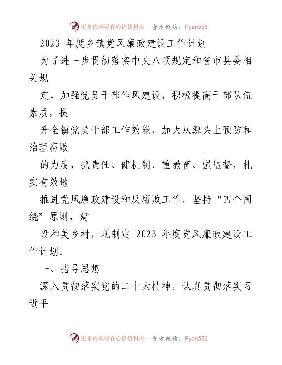 [工作计划] 乡镇党风廉政建设 - 2023年度党风廉政建设工作计划.docx_第1页