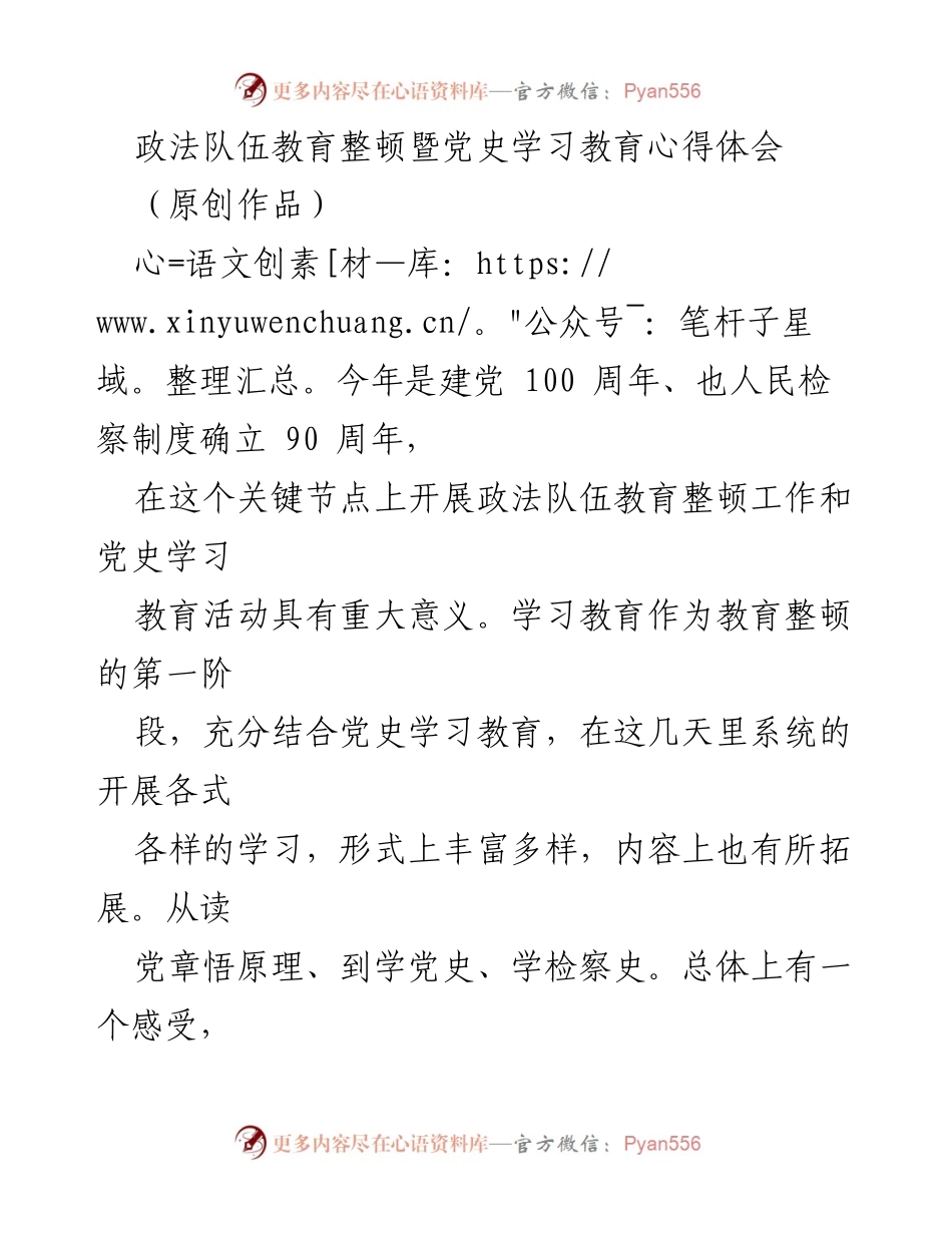 [心得体会] 政法队伍教育整顿 - 深刻体会党史学习的重要性与意义.docx_第1页