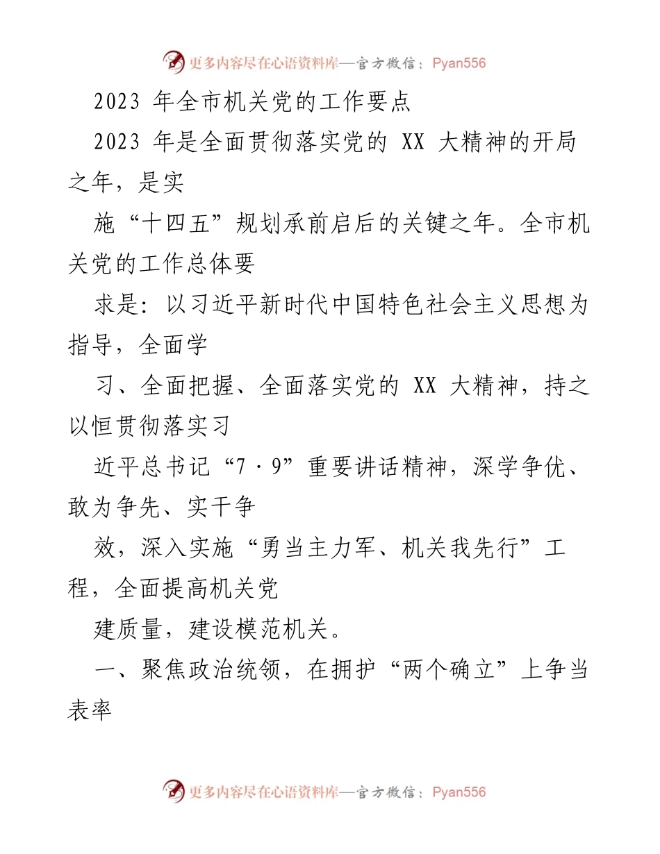 [工作要点] 机关党建 - 2023年全市机关党的工作要点总结.docx_第1页