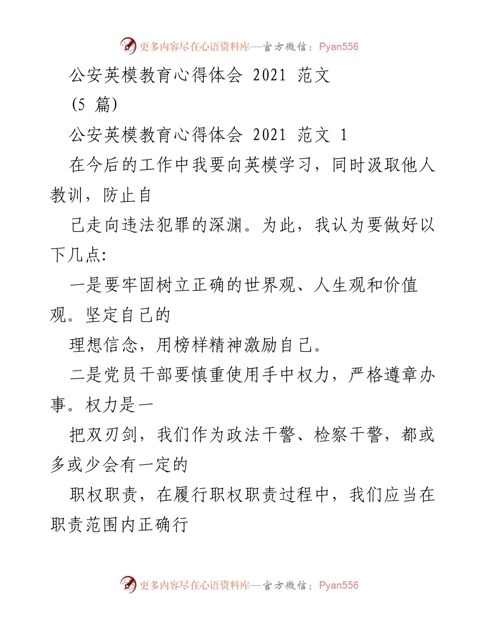 [心得体会] 公安英模教育 - 向英模学习，坚定信念与自律意识.docx_第1页