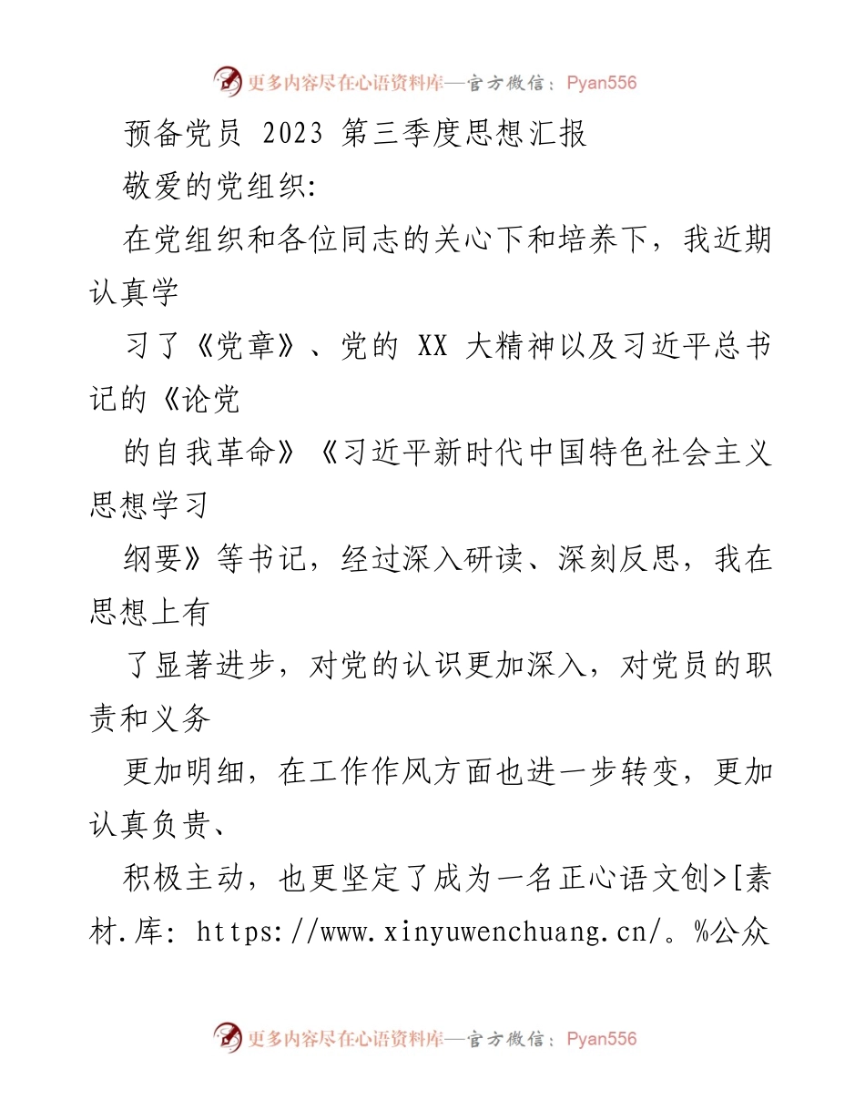 [思想汇报] 预备党员 - 2023年第三季度思想进步与理论学习总结.docx_第1页