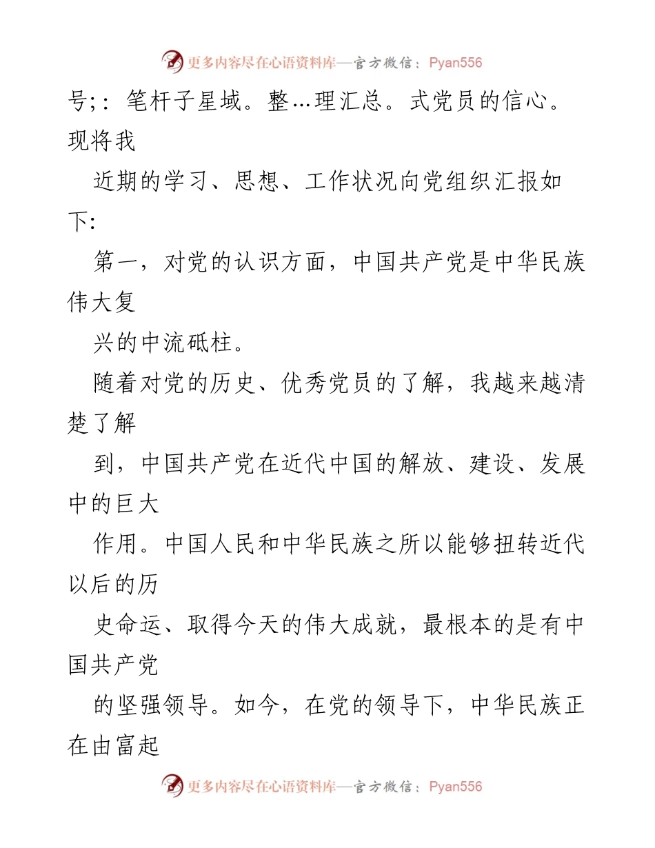 [思想汇报] 预备党员 - 2023年第三季度思想进步与理论学习总结.docx_第2页