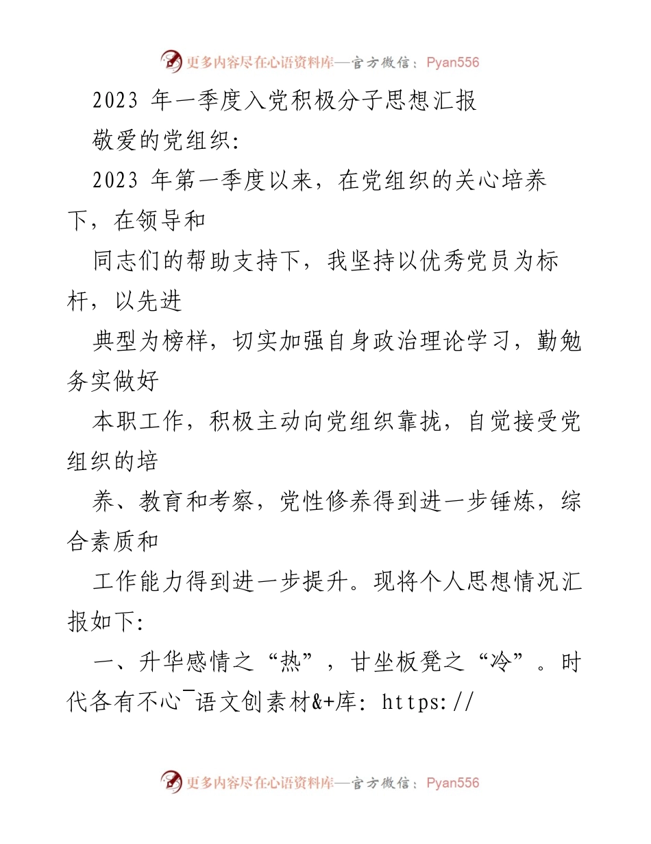 [思想汇报] 入党积极分子 - 2023年一季度入党积极分子思想汇报.docx_第1页